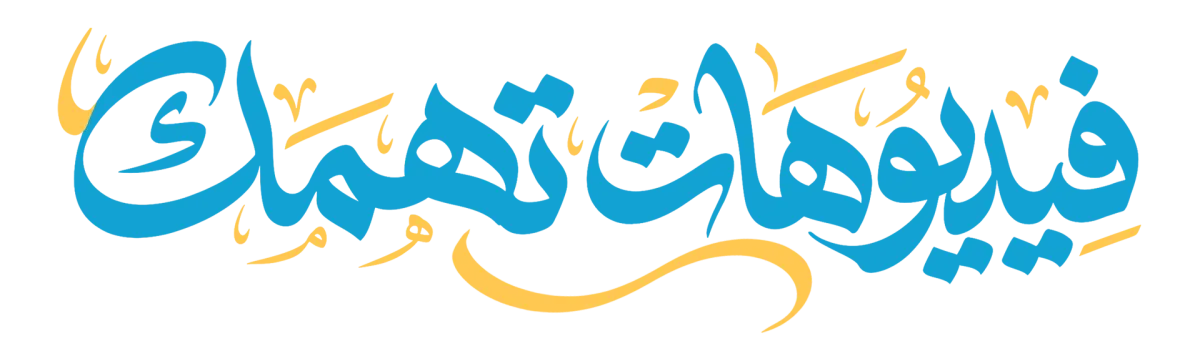 فيديوهات تهمك