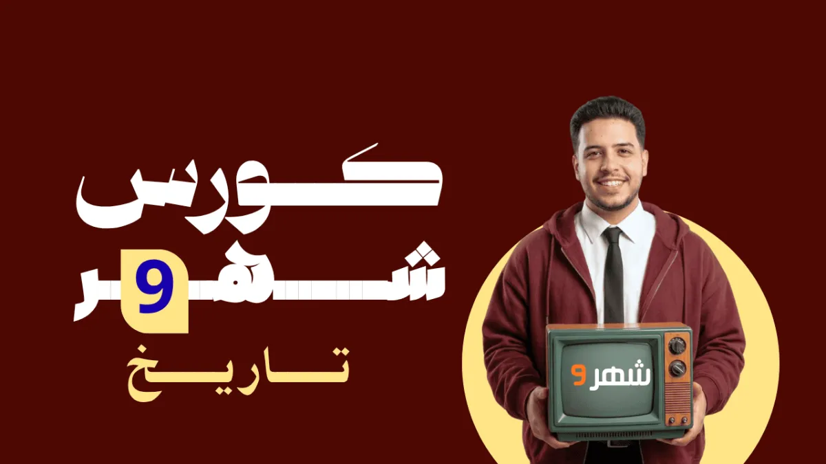 شهر تسعة  تاريخ