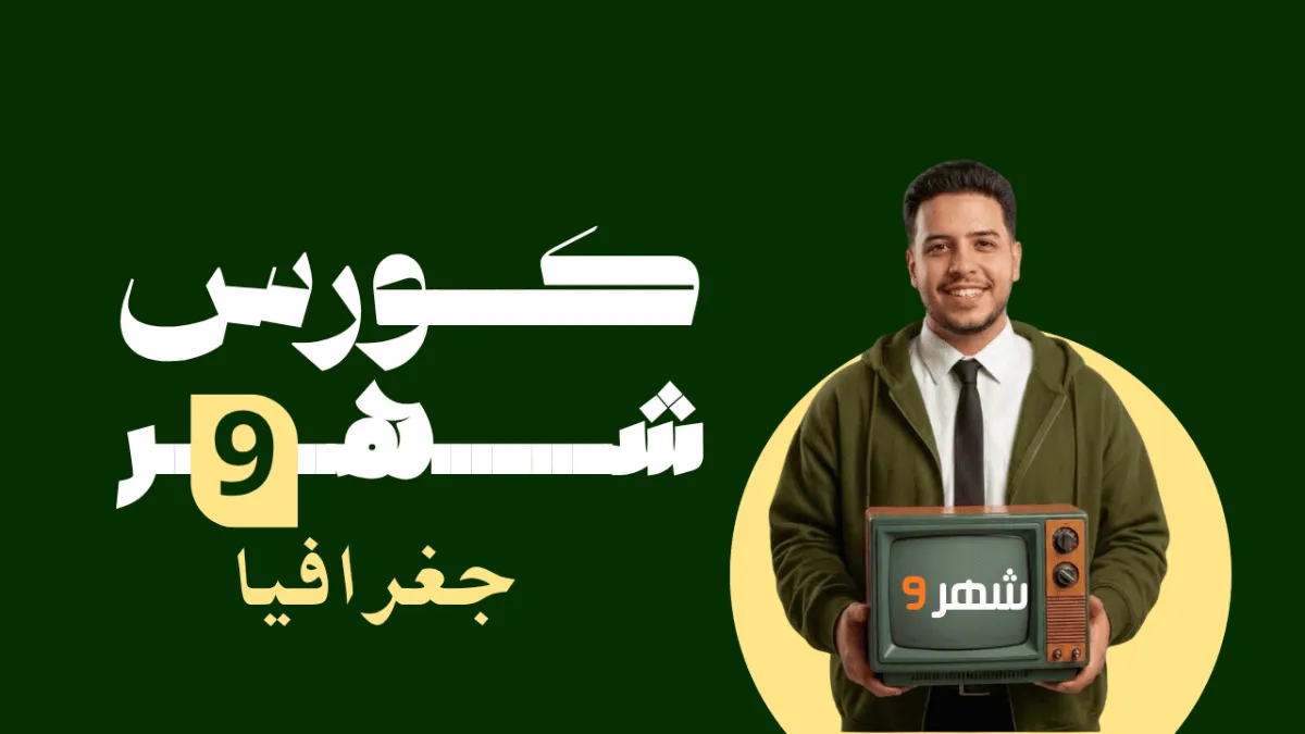 شهر تسعة جغرافيا