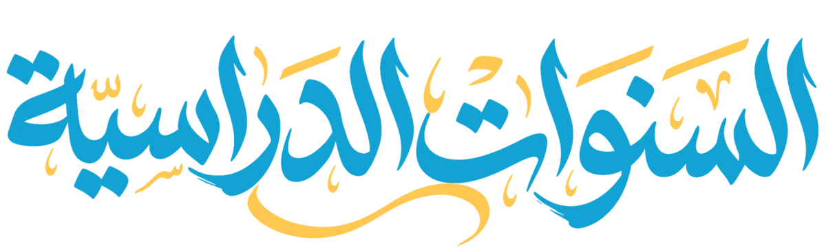 السنوات الدراسية